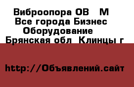 Виброопора ОВ 31М - Все города Бизнес » Оборудование   . Брянская обл.,Клинцы г.